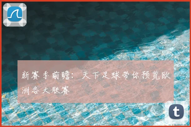 新赛季前瞻：天下足球带你预览欧洲各大联赛