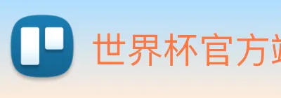 世界杯官方端网站登录入口 logo